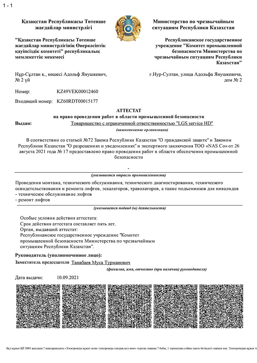 Аттестат промбез LGS лифты