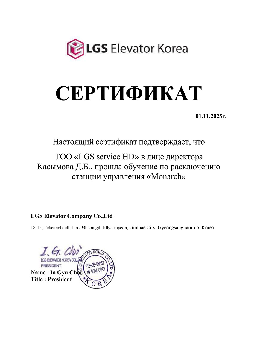Сертификат по расключению LGS service HD